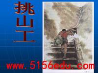 《挑山工》ppt课件3